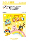 Pretender【ドレミ階名付き】