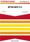 竈門炭治郎のうた