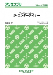 ジ・エンターテイナー【The Entertainer】【フルート三重奏】