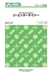 ジ・エンターテイナー【The Entertainer】【フルート三重奏】