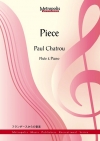 小品（ポール・シャトルー）（フルート+ピアノ）【Pièce】