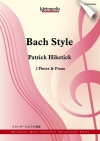 バッハ・スタイル （パトリック・ヒケティック）（フルート二重奏+ピアノ）【Bach Style】