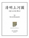 Life on the River（ケビン・ロマンスキー） (マリンバ)