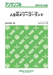 人生のメリーゴーランド【低音木管三重奏】