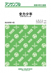 全力少年【低音木管三重奏】