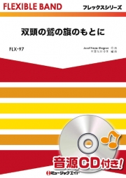 双頭の鷲の旗のもとに