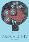 子供のために・第3集、第4集（ベラ・バルトーク）（ピアノ）【For Children (Japanese edition) 3-4】