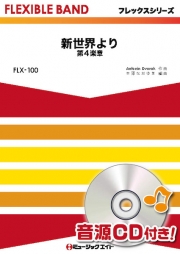 「新世界より」第4楽章