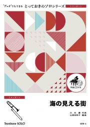 海の見える街【トロンボーン ソロ】