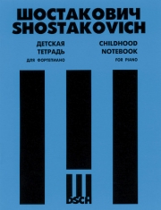 こどもの音楽帳（ドミートリイ・ショスタコーヴィチ）（ピアノ）【Childhood Notebook】