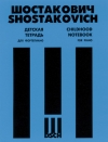 こどもの音楽帳（ドミートリイ・ショスタコーヴィチ）（ピアノ）【Childhood Notebook】