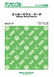 ミッキーマウス・マーチ【サックス四重奏】