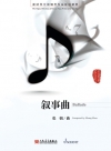 バラード（張 朝）（ピアノ）【Ballade】