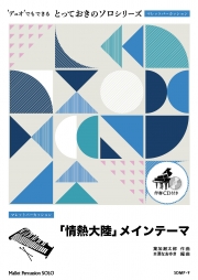 「情熱大陸」メインテーマ【マレットパーカッション ソロ】