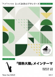 「情熱大陸」メインテーマ【テナーサックス ソロ】