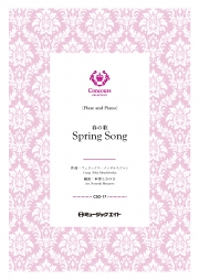 春の歌（フルート＋ピアノ）（フェリックス・メンデルスゾーン）【Spring Song】