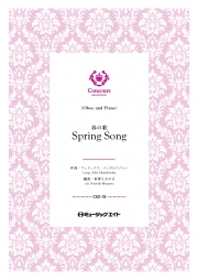 春の歌（オーボエ＋ピアノ）（フェリックス・メンデルスゾーン）【Spring Song】