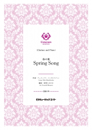 春の歌（クラリネット＋ピアノ）（フェリックス・メンデルスゾーン）【Spring Song】