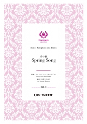春の歌（テナーサックス＋ピアノ）（フェリックス・メンデルスゾーン）【Spring Song】