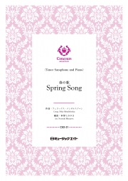春の歌（テナーサックス＋ピアノ）（フェリックス・メンデルスゾーン）【Spring Song】