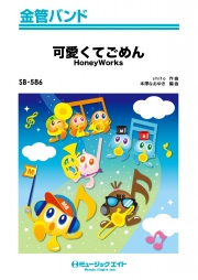 可愛くてごめん