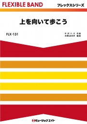 上を向いて歩こう