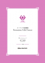 ルーマニア民俗舞曲【Romanian Folk Dances】
