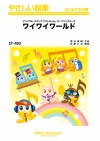 ワイワイワールド