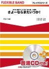 さよーならまたいつか！