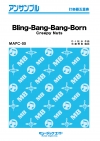 Bling-Bang-Bang-Born【打楽器五重奏】