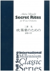 吹奏楽のための「深層の祭」（三善 晃）【Secret Rites(1988) for wind orchestra】
