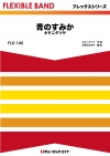 青のすみか