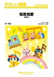 相思相愛