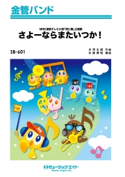 さよーならまたいつか！
