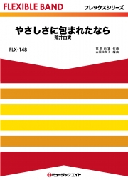 やさしさに包まれたなら