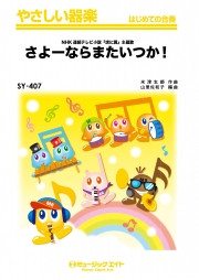 さよーならまたいつか！