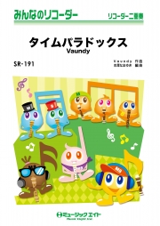 タイムパラドックス