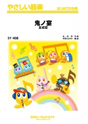 鬼ノ宴