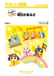 明日があるさ【ドレミ階名付き】