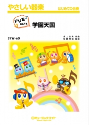 学園天国【ドレミ階名付き】