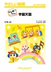 学園天国【ドレミ階名付き】