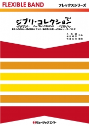 ジブリ・コレクション Vol.1 for フレックス・バンド