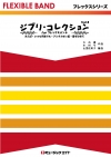 ジブリ・コレクション Vol.3 for フレックス・バンド