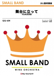 舞台に立って
