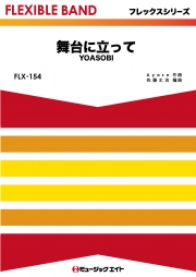 舞台に立って