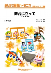 舞台に立って