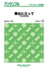 舞台に立って【クラリネット四重奏】