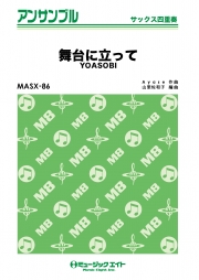 舞台に立って【サックス四重奏】