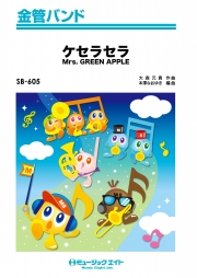 ケセラセラ