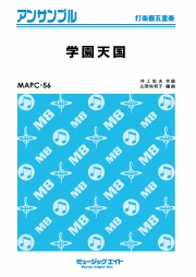 学園天国【打楽器五重奏】